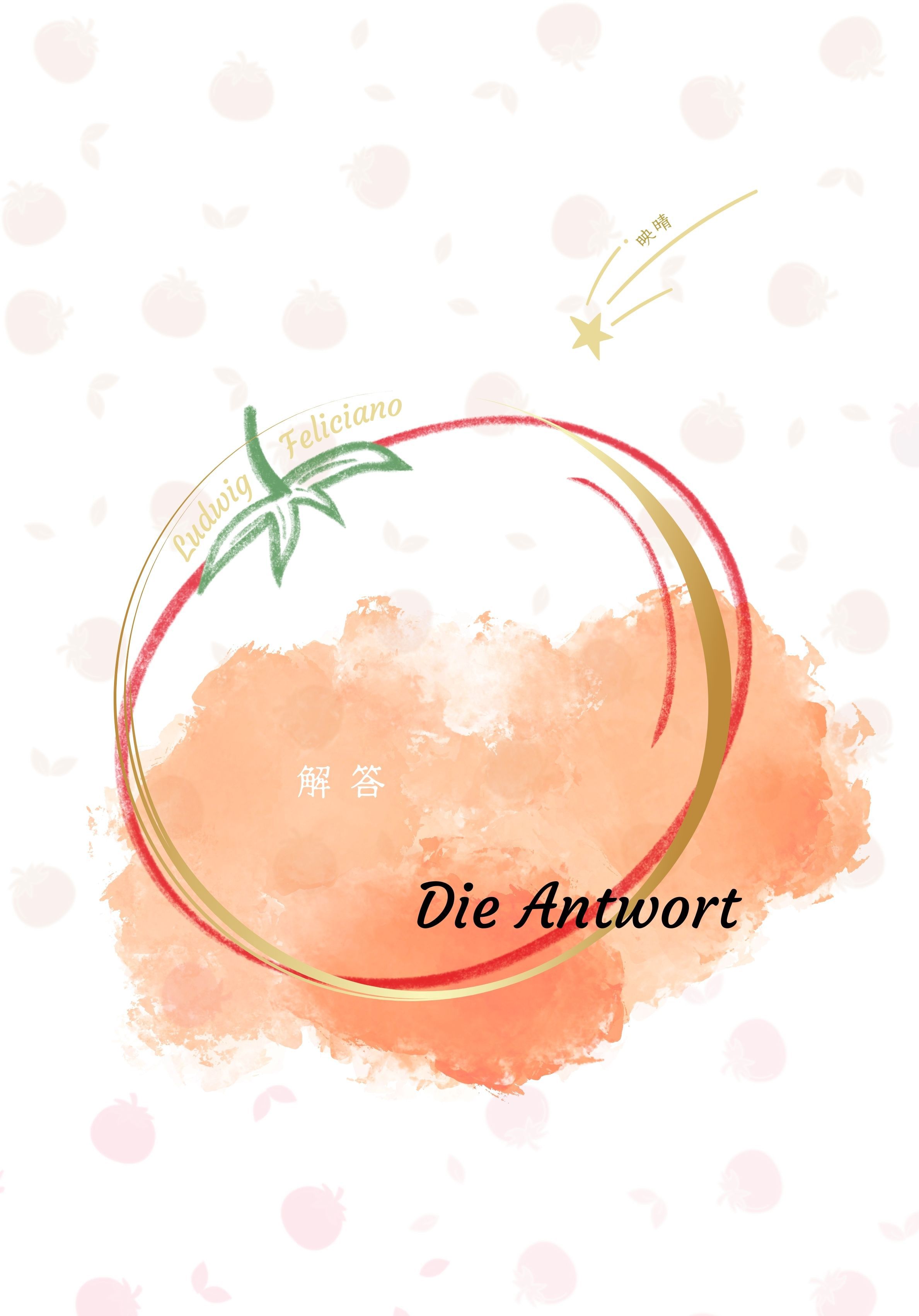 獨伊小料】Die Antwort 解答| 專業同人代理全球通販、同人本電子書購買