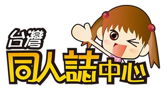 台灣同人誌中心