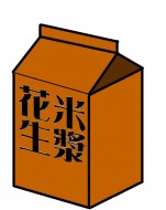 花生米漿