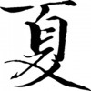 a_xia