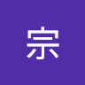 王宗