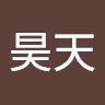 王昊天