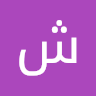 شدى الحربي