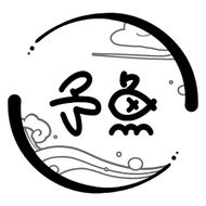 予魚