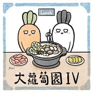 大蘿蔔園~