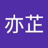 毛毛亦芷