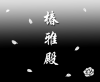 淺羽晞