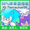 50抹茶