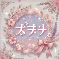 夢乙女