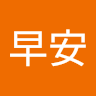 你好早安