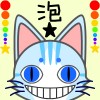 泡泡