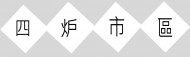 四炉市区