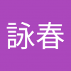 李詠春