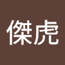 葉傑虎