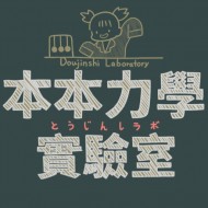 本本力學實驗室