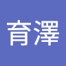 林育澤