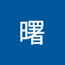 星曙