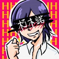 朽木諾