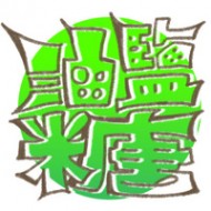 油鹽糖