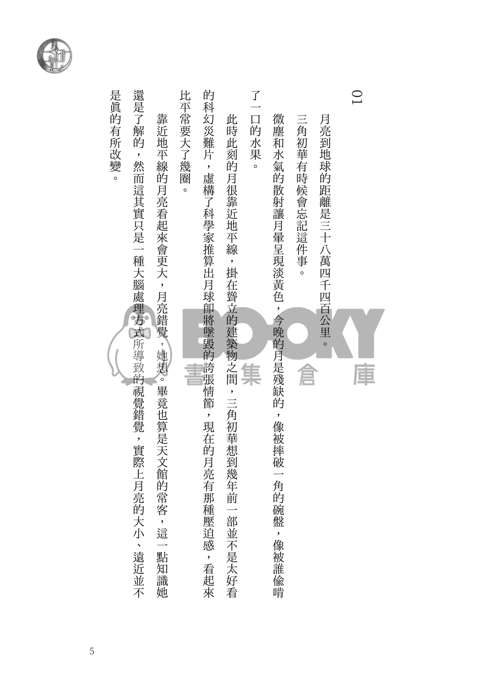 月錯覺 試閱圖片