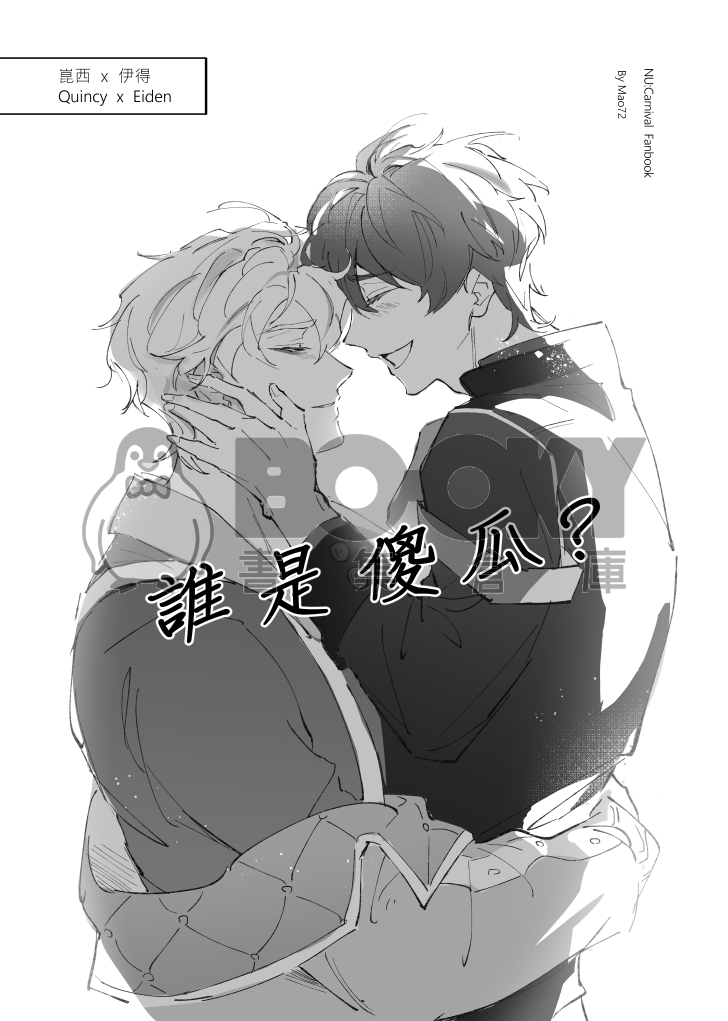 誰是傻瓜？ 試閱圖片