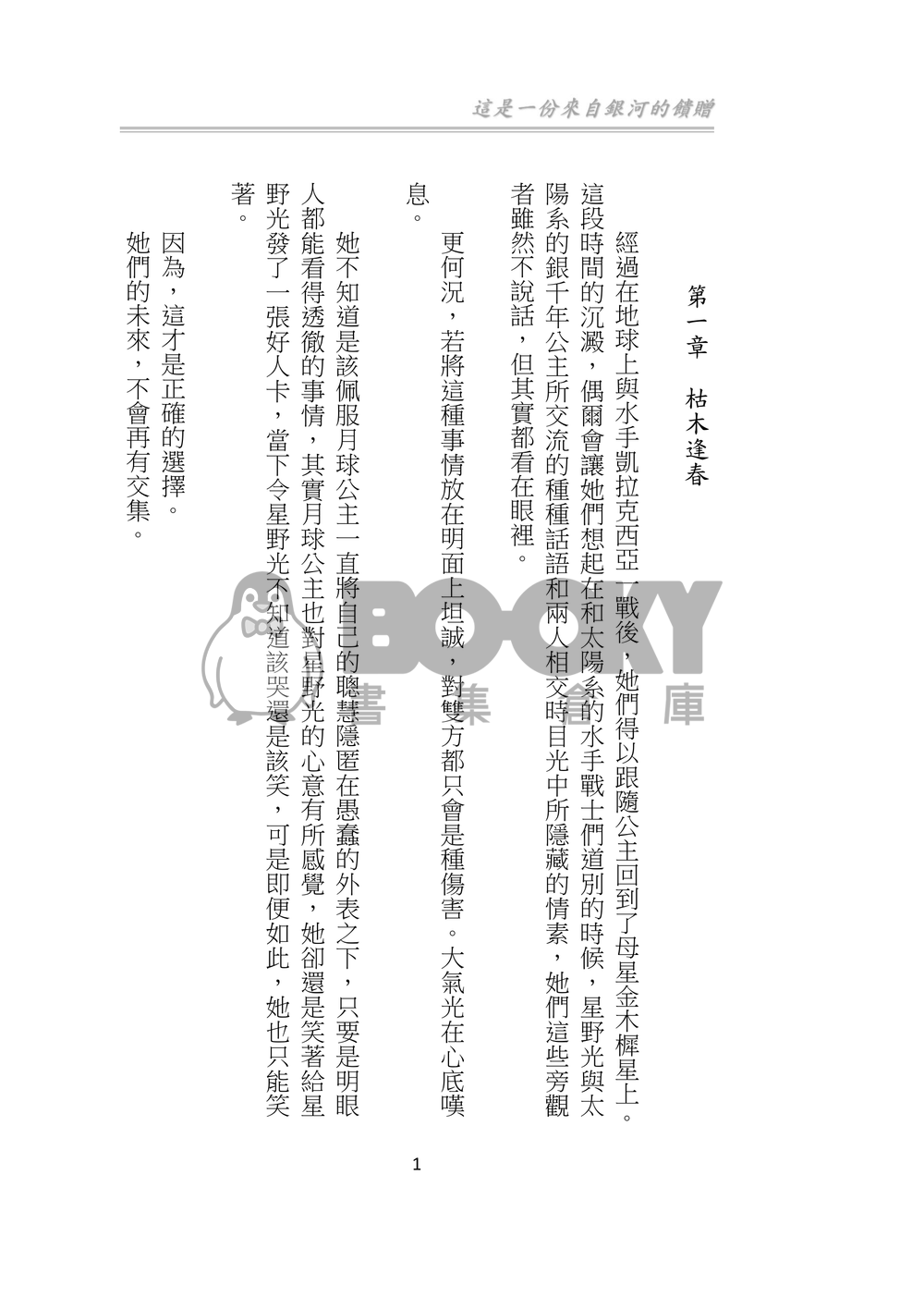 美少女戰士 星兔 星月 星野光 月野兔 同人小說 《饋贈》 試閱圖片