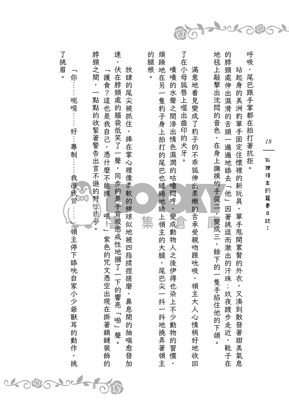 《９＋１＋１＋１＝？》狐狸領主的寵妻日誌Ｉ 試閱圖片