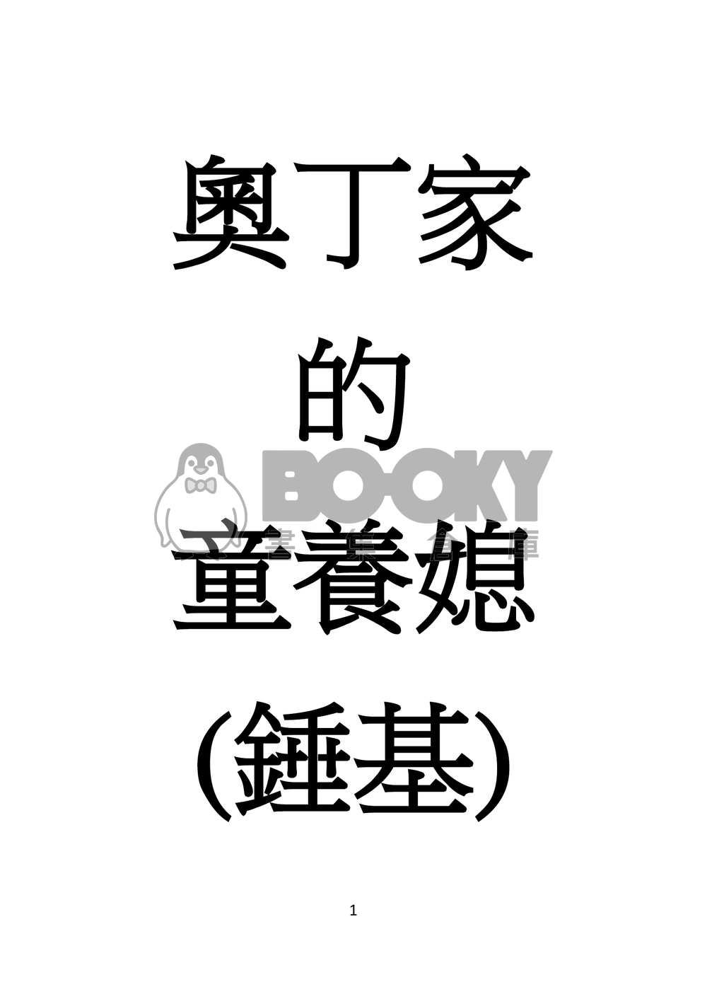 奧丁家的童養媳 試閱圖片