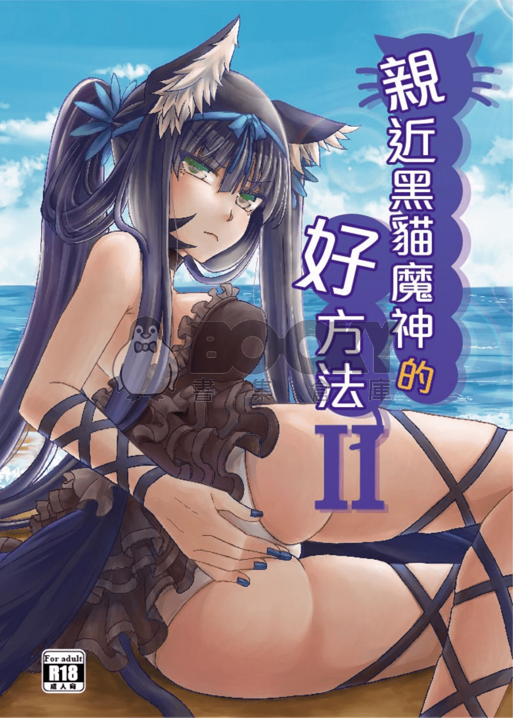 親近黑貓魔神的好方法2 試閱圖片