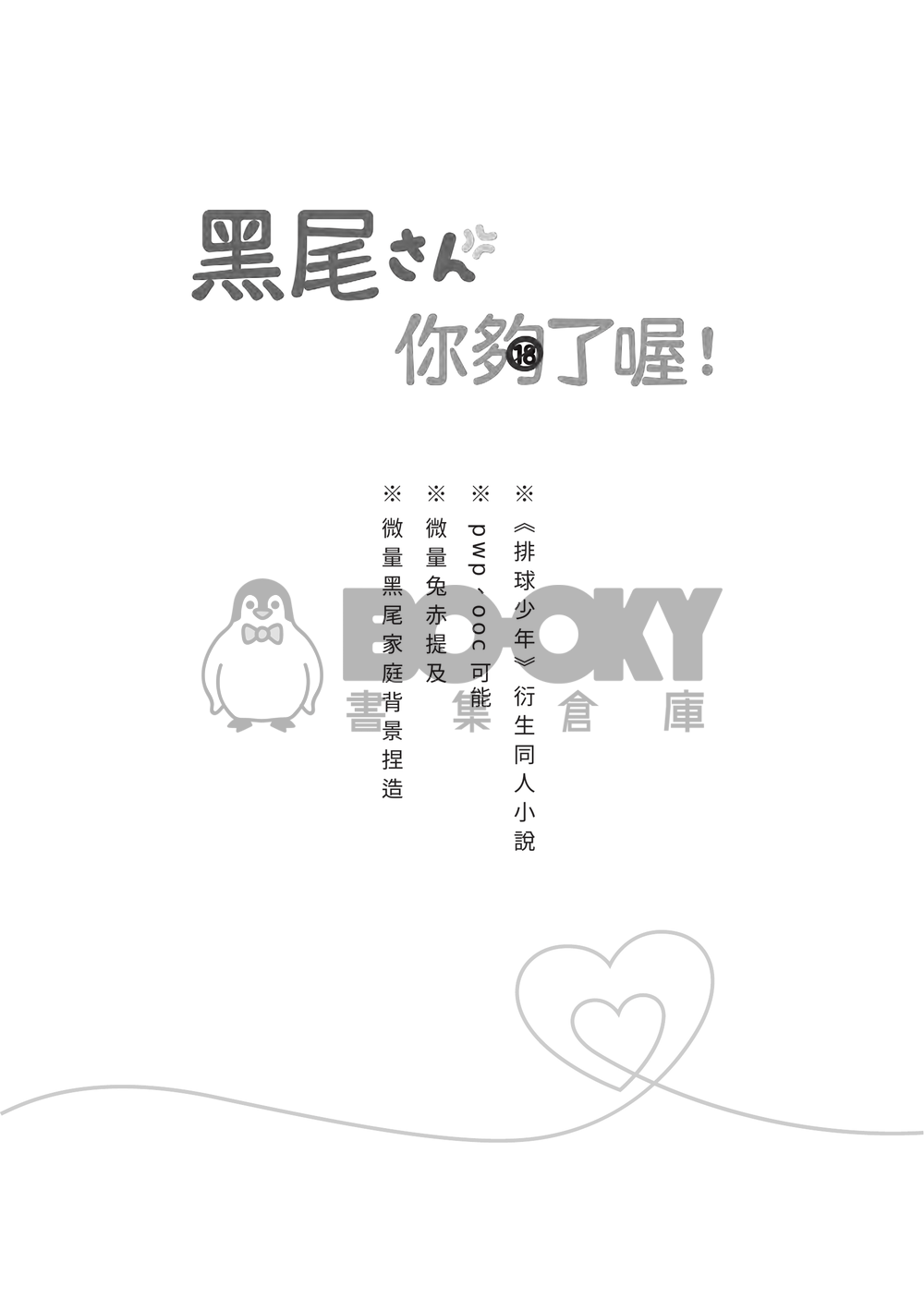 《 黑尾さん，你夠了喔！》 試閱圖片