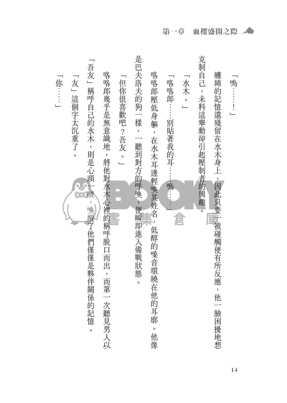 鬼太郎誕生ゲゲゲの謎│父水小說本│鰥夫咯咯郎 X 妖化水木│《依戀症候群》 試閱圖片