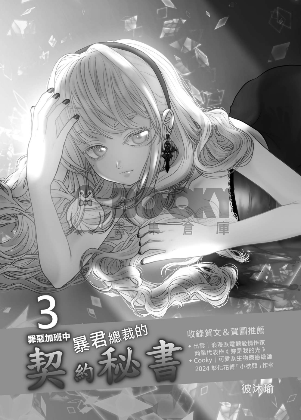 暴君總裁的契約秘書～罪惡加班中～3. 試閱圖片