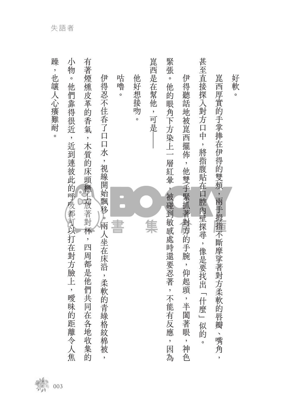 新世界狂歡│崑伊小說本│原遊戲世界觀衍生│突發性緘默症│《失語者》 試閱圖片