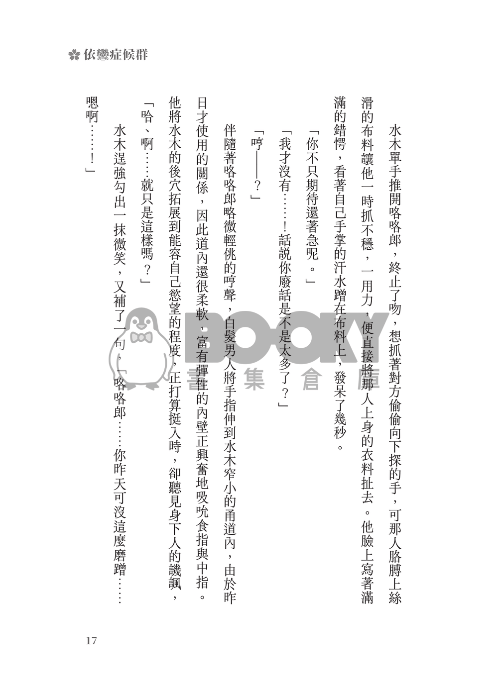 鬼太郎誕生ゲゲゲの謎│父水小說本│鰥夫咯咯郎 X 妖化水木│《依戀症候群》 試閱圖片
