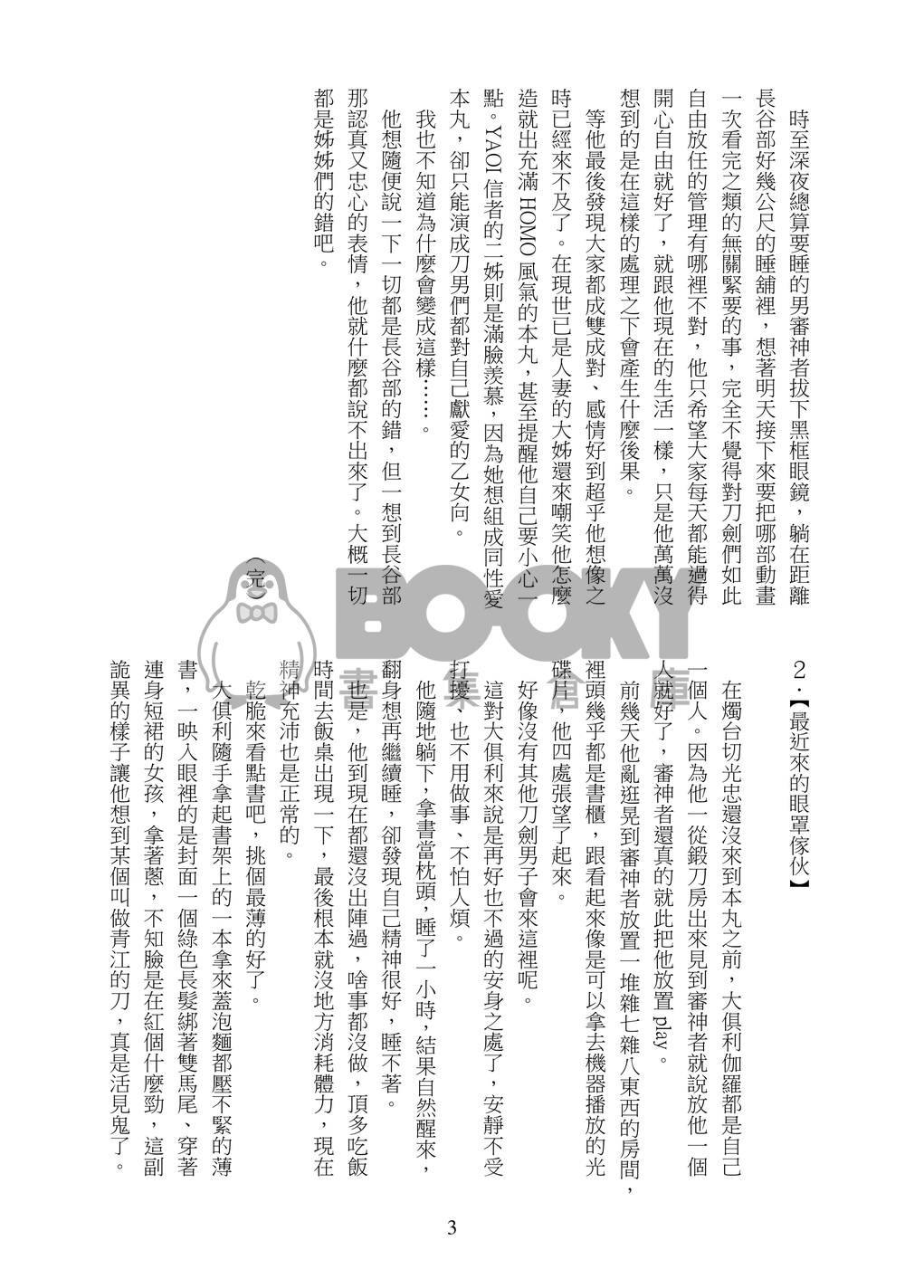 《日々是好日》刀劍亂舞小說本(燭俱、鶴一期、三日小狐) 試閱圖片