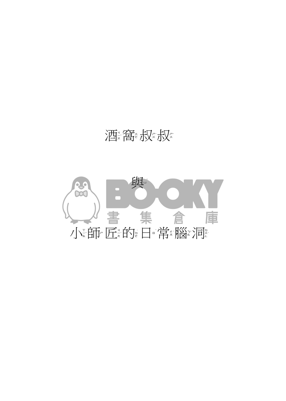 靈能百分百 酒窩靈 《酒窩叔叔與小師匠的日常腦洞》 試閱圖片