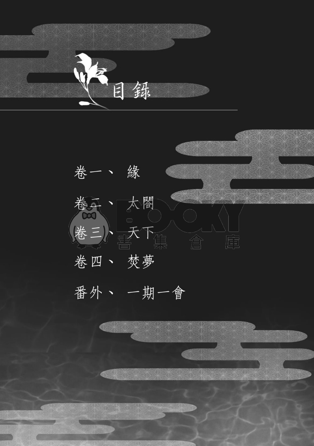 太閤錄 試閱圖片