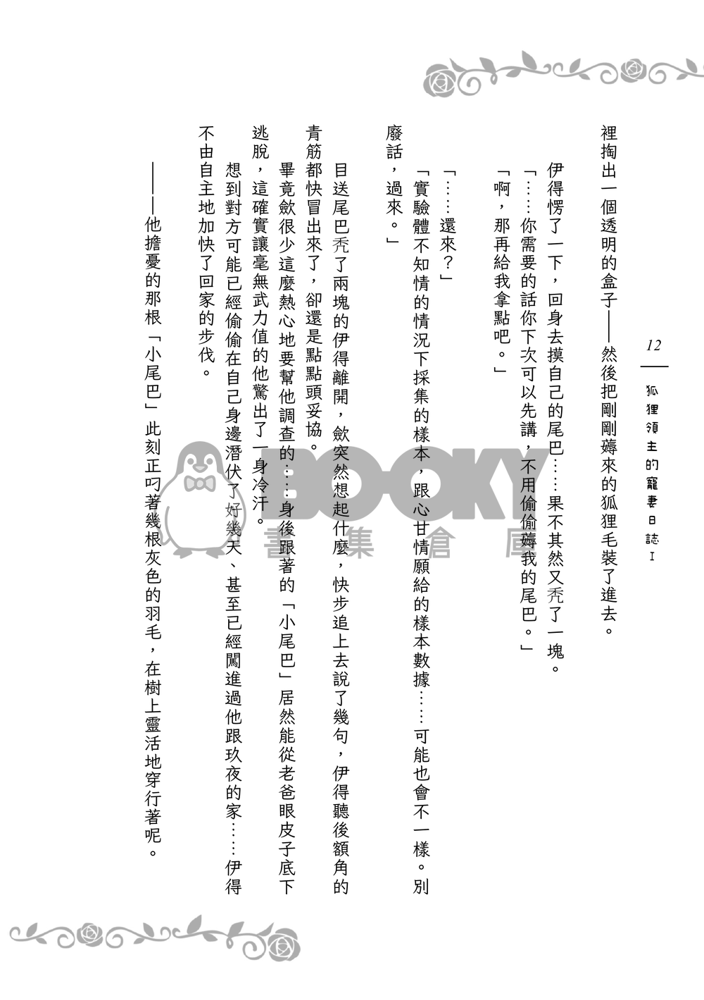 《９＋１＋１＋１＝？》狐狸領主的寵妻日誌Ｉ 試閱圖片