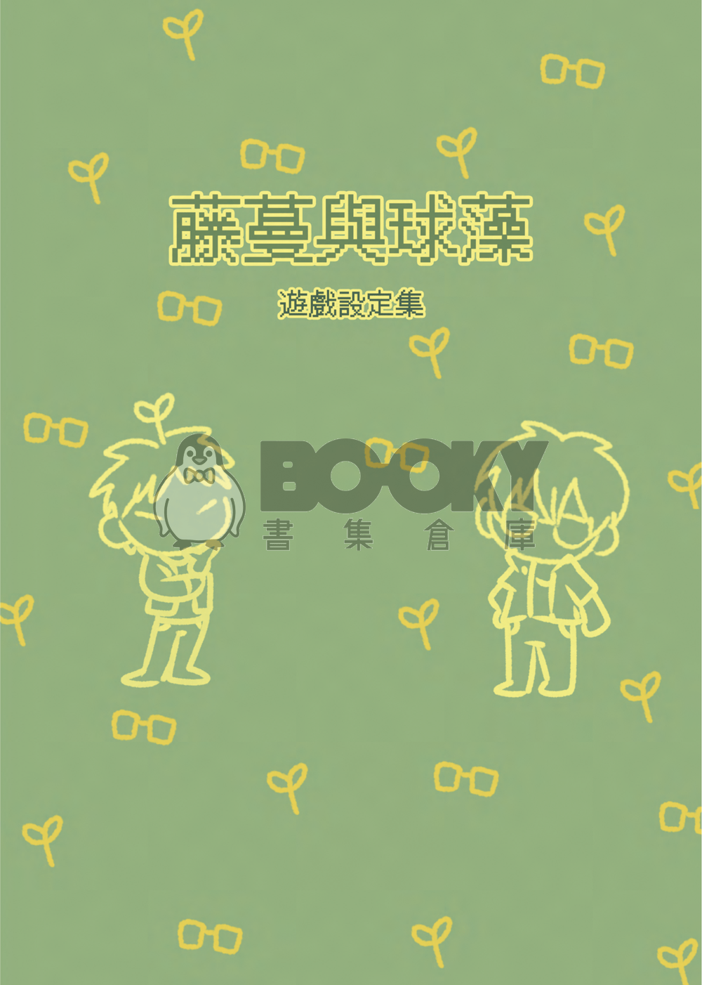 藤蔓與球藻 遊戲設定集 試閱圖片