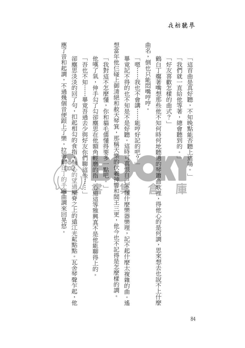 夜舫聽琴 試閱圖片