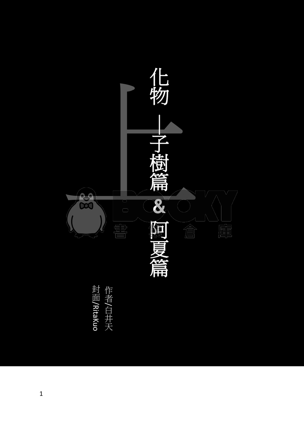 化物(上) 試閱圖片