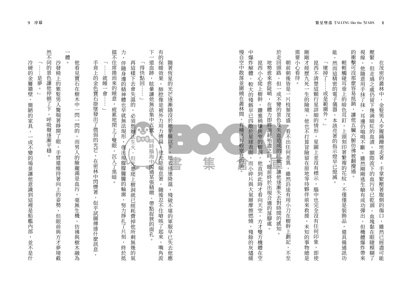 新世界狂歡崑玖+啖艾 星際哨嚮小說本 《繁星墜落》 試閱圖片