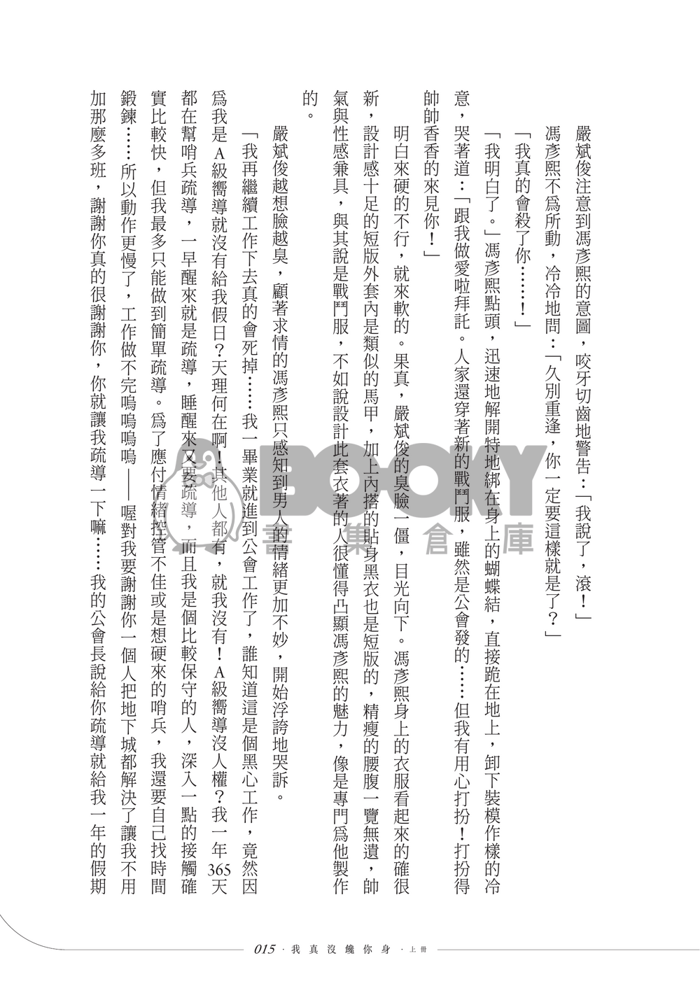 【原創BL】我真沒饞你身．上 試閱圖片