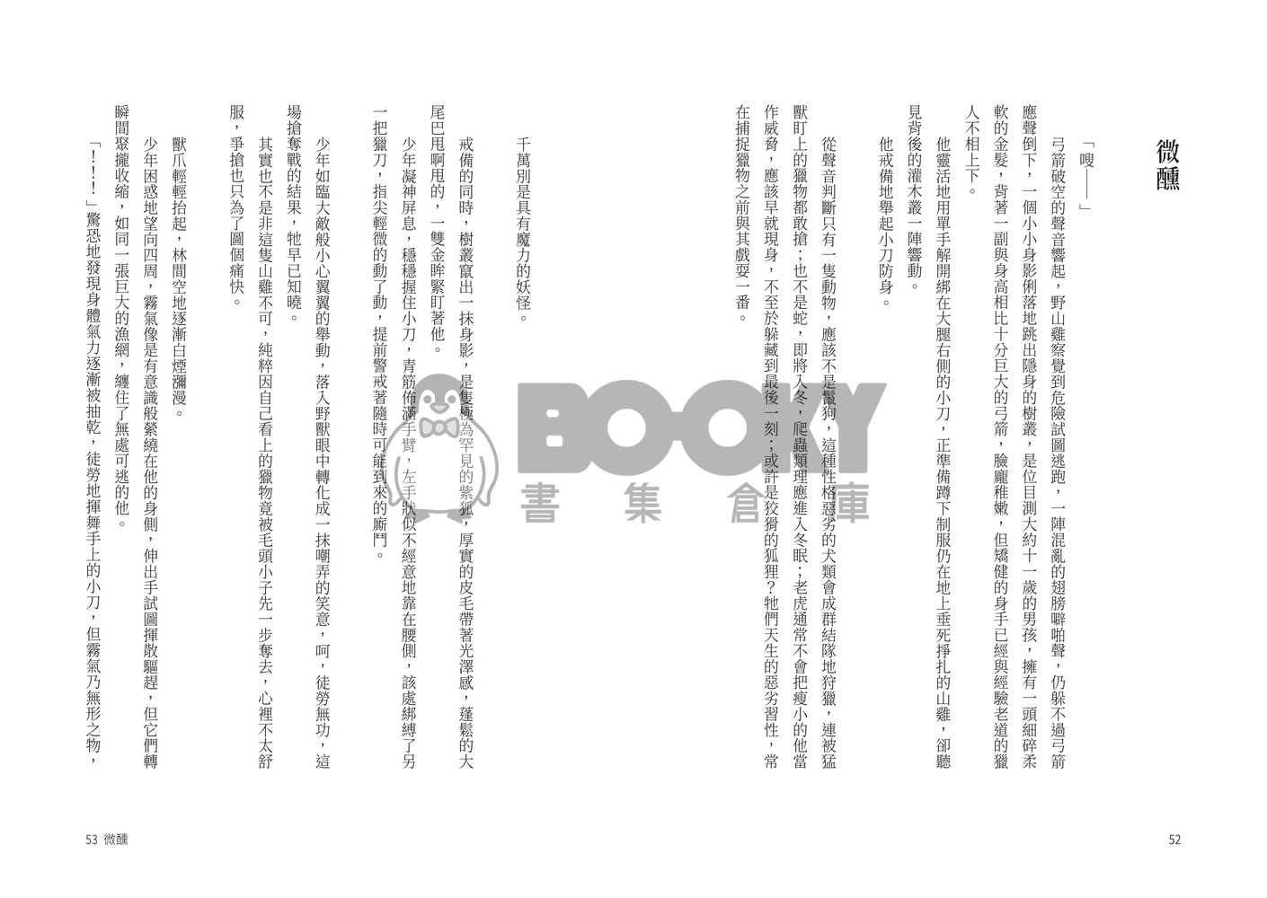 新世界狂歡崑玖小說本《微光》 試閱圖片