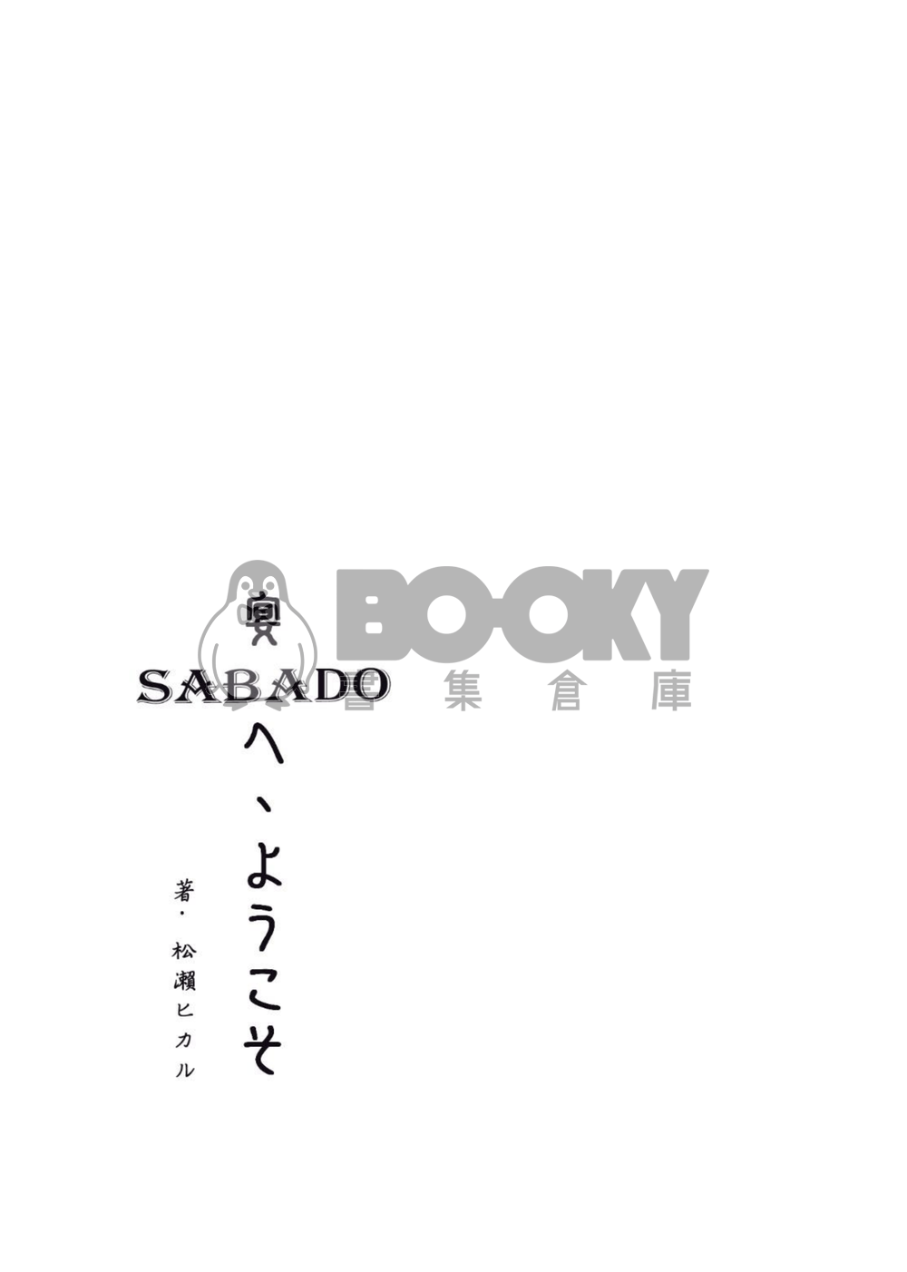 宴（Sabao)へ、ようこそ 試閱圖片