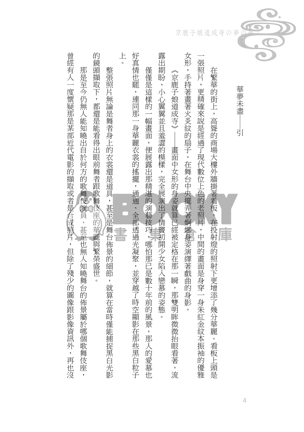 《京鹿子娘道成寺の夢の果て》煉炭|歌舞伎AU 試閱圖片