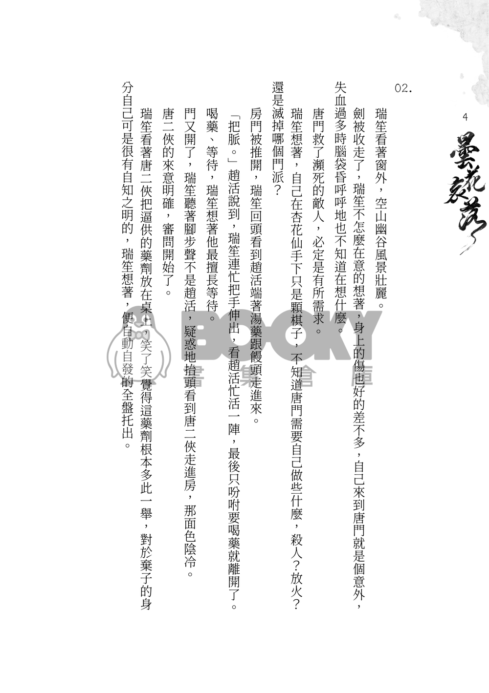 曇花哀落 試閱圖片