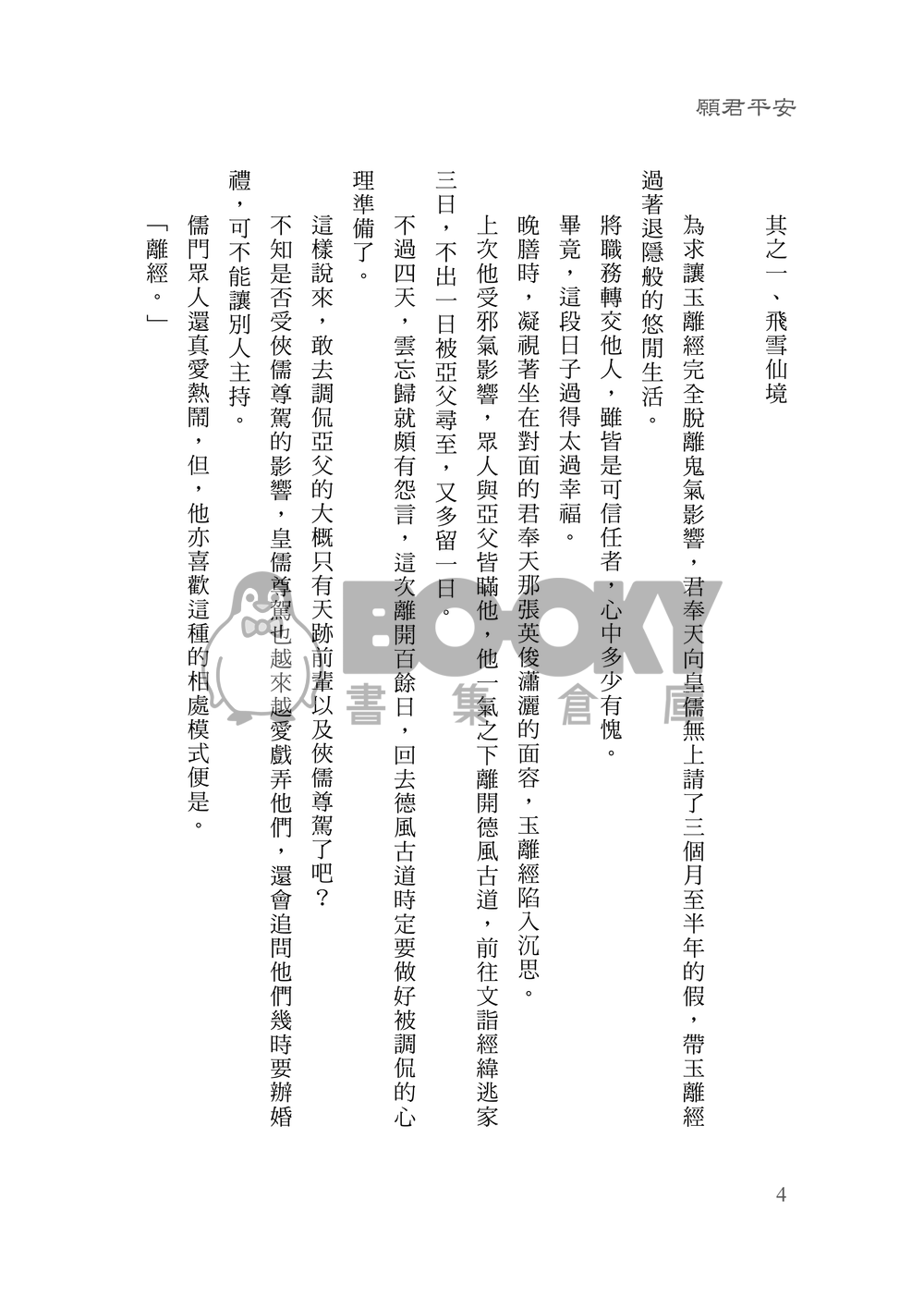 [霹靂]君奉天x玉離經小說本『情緣三世』 試閱圖片