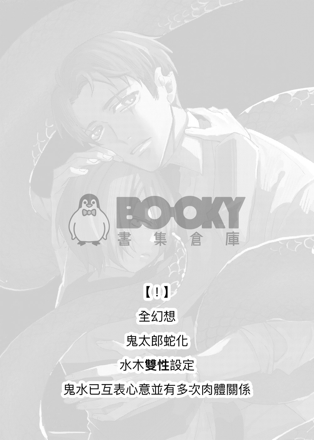 【鬼水突發本】蛇慾 試閱圖片