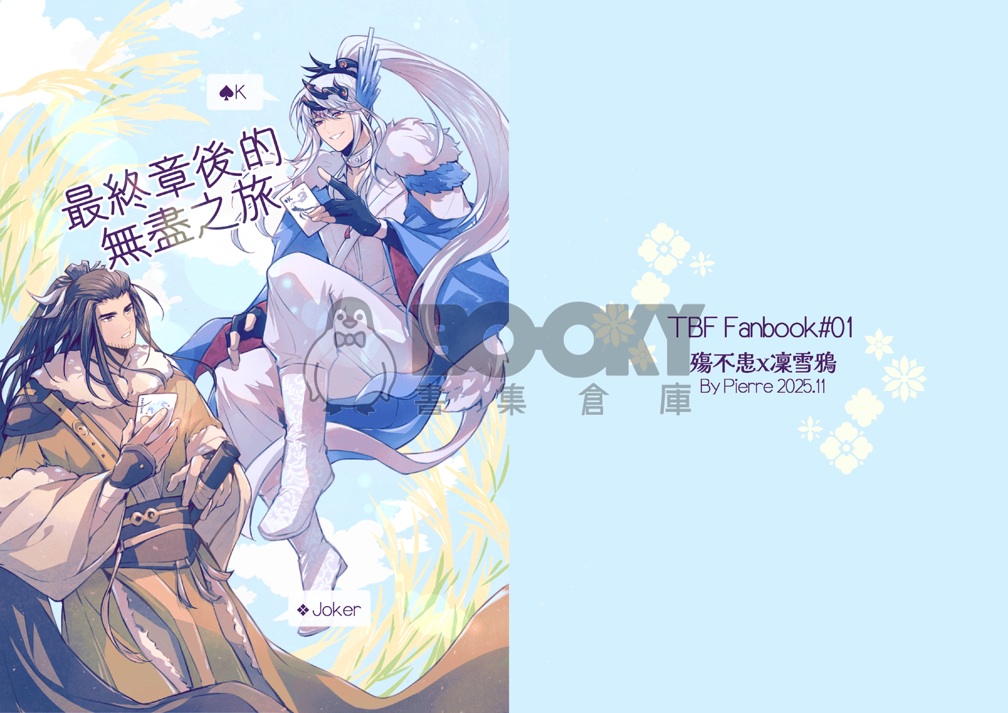 東離劍遊紀-殤凜新刊《最終章後的無盡之旅》 試閱圖片
